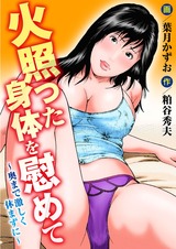 火照った身体を慰めて～奥まで激しく休まずに～ パッケージ画像