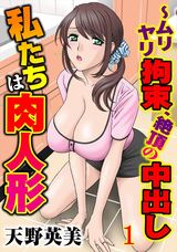 私たちは肉人形～ムリヤリ拘束、絶頂の中出し　1巻 パッケージ画像
