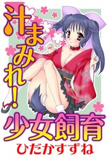 汁まみれ！少女飼育 パッケージ画像