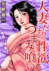 人妻たちの性欲つまみ喰い～真昼の情事～ パッケージ画像