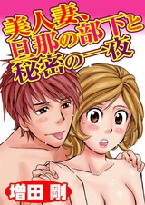 美人妻、旦那の部下と秘密の一夜 パッケージ画像