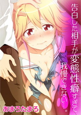 告白した相手が変態性癖すぎて我慢できない…。 パッケージ画像