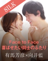 Face to Face 喜ばせたい同士のふたり Yoshihiko×Ai パッケージ画像