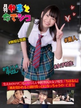 生えかけのマ〇毛がやらしい純粋無垢な女子校生「ちはるん」「奥を突かれると頭が真っ白になっちゃうの…('Д')」 パッケージ画像