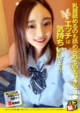 パコ撮りNo.54 色白細身J●に2回続けて中出ししたら「また、中に出しちゃったの？」って言われて3回目は顔射にした！ パッケージ画像