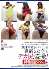 スイミングスクール通いで試着する競泳水着からハミ出る豊満な女体とデカ尻盗撮！ 特別編5