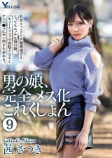 男の娘、完全メス化これくしょん 9 茜さつき パッケージ画像