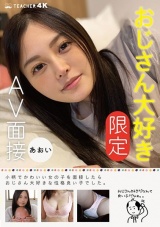 おじさん大好き［限定］AV面接 あおい パッケージ画像