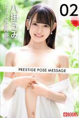 PRESTIGE POSE MESSAGE 八掛うみ02 パッケージ画像表