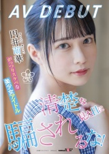 清楚な見た目に騙されるな！がっつりスケベな美少女アイドル 円井萌華 AV DEBUT パッケージ画像