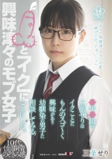 ●年●組の三葉せりはイクことにもんのスゴ～く興味があり幼馴染の男子に相談してみることにした。 パッケージ画像