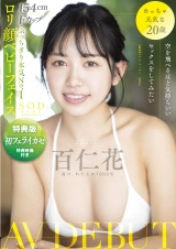 【特典映像付き】空を飛べるほど気持ちいいセックスをしてみたい 百仁花（もにか） AV DEBUT パッケージ画像表