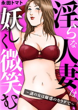 淫らな人妻は妖しく微笑む～謎の女は魅惑のカラダで～1 パッケージ画像