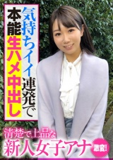 清楚で上品な新人女子アナ 激変！気持ちイイ連発で本能生ハメ中出し パッケージ画像