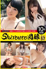 Shirouto図録 File.57 パッケージ画像