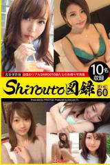 Shirouto図録 File.60 パッケージ画像表