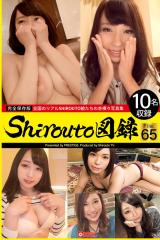 Shirouto図録 File.65 パッケージ画像表