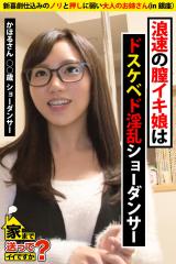 【新喜劇仕込みのノリと押しに弱い大人のお姉さん】浪速の膣イキ娘はドスケベド淫乱ショーダンサー【家まで送ってイイですか？ in銀座】 パッケージ画像