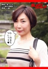 箱根で見つけた二人組の美魔女さん 菜摘43歳 パッケージ画像