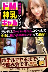 【絶対服●いいなりドM神乳ギャル】見た目はスーパーギャルなクセして中身は良い子(断れない子)って最高!!【ホテルでヤるまでが飲み会です。in
有楽町駅周辺】 パッケージ画像