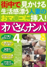 街中で見かける生活感漂う人妻のおマ○コに挿入！ オバさんナンパ4時間8 パッケージ画像