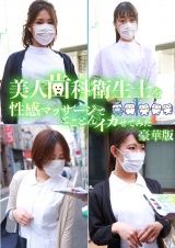 美人歯科衛生士を性感マッサージでとことんイカせてみた豪華版 パッケージ画像