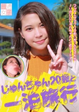 じゅんちゃん20歳と一泊旅行 パッケージ画像
