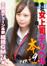 会社の女上司がデリヘルで働いていたので弱みにつけこみ本●（9）学習塾チェーン本部統括ゼネラルマネージャー・24歳 パッケージ画像