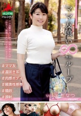 ママ友喰い 無限ループ vol.3 ちなつ パッケージ画像
