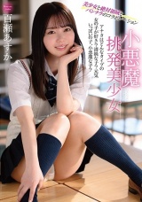 小悪魔挑発美少女 百瀬あすか パッケージ画像