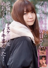 普段はあんまりやる気ない…アパレルの美人店員さん 絶倫巨根でドスケベ豹変 めちゃくちゃイキまくった！ パッケージ画像