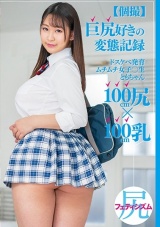 【個撮】巨尻好きの変態記録 ドスケベ発育ムチムチ女子○生ともちゃん100cm尻×100cm乳 パッケージ画像