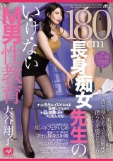 180cm長身痴女先生のい・け・な・いM男性教育 大谷翔子 パッケージ画像