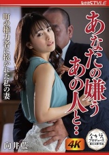 あなたの嫌うあの人と 町の権力者に抱かれた私の妻 向井藍 パッケージ画像