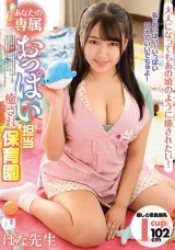 あなたの専属おっぱい担当癒され保育園 姫咲はな パッケージ画像