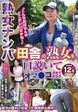 熟女ナンパ「こんなおばさんのどこがいいのかね～」田舎の熟女を口説いてオマ●コさせてもらう240分 パッケージ画像