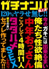 ガチナンパ路上派 120％ヤラせ無し!! 4時間11人 パッケージ画像