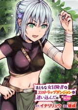 まともな女冒険者がエロトラップダンジョンに迷い込んだ話 第3話 パッケージ画像