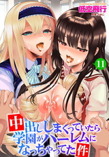 中出ししまくっていたら学園がハーレムになっちゃってた件 11話目 パッケージ画像