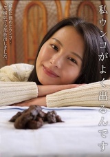 私ウンコがよく出るんです 松木美々 パッケージ画像