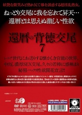 還暦の背徳交尾7 パッケージ画像裏
