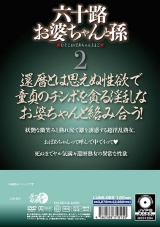 六十路お婆ちゃんと孫2 パッケージ画像裏