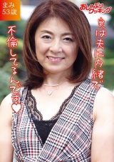 まみさん53歳 容姿も趣味もエレガントで品格漂う素敵な奥様 パッケージ画像