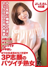 Wでの乳首責めをご所望 3P志願のバツイチ熟女 よしえさん46歳 パッケージ画像表