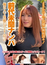 前代未聞ナンパ！俺はAV男優だけど！宣言?ゆりえさん（30）? パッケージ画像