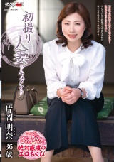 初撮り人妻ドキュメント 片岡明奈 パッケージ画像