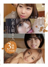 炉利とかギャルとか地味とか巨乳とか。令和の素人娘4人