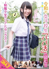 令和の女子校生「パパ活」に励む！！ ～制服少女のリアルセックス～ パッケージ画像