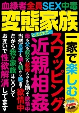 変態家族とよばれて… 一家で楽しむ スワッピング 近親相姦 パッケージ画像