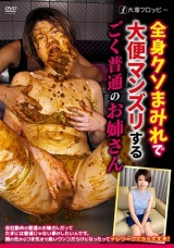 全身クソまみれで大便マンズリするごく普通のお姉さん パッケージ画像